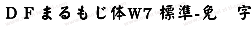 ＤＦまるもじ体W7 標準字体转换